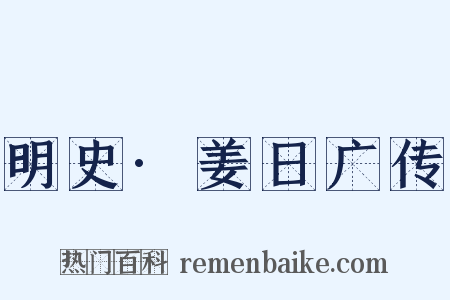 明史·姜日广传是什么意思的图片